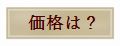 価格