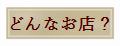 お店の特徴